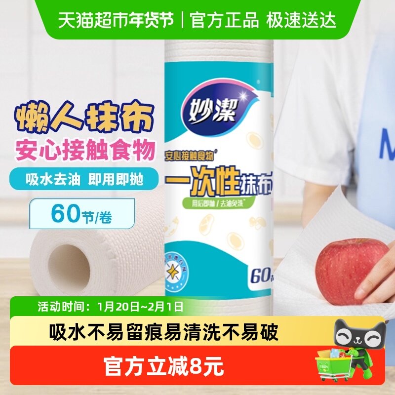 妙洁干湿两用一次性懒人抹布厨房用纸用后即抛去油免洗纸巾60节,家庭/个人清洁工具,一次性抹布,淘宝优惠券,粉丝福利购,淘宝优惠卷