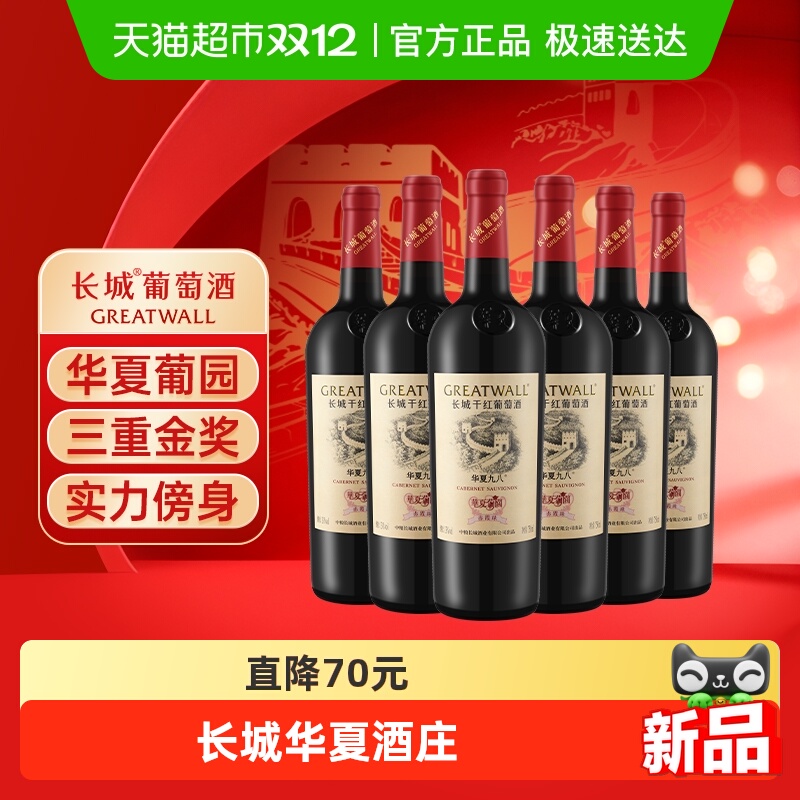 长城华夏葡园九八赤霞珠干红葡萄酒中粮长城经典款国产红酒