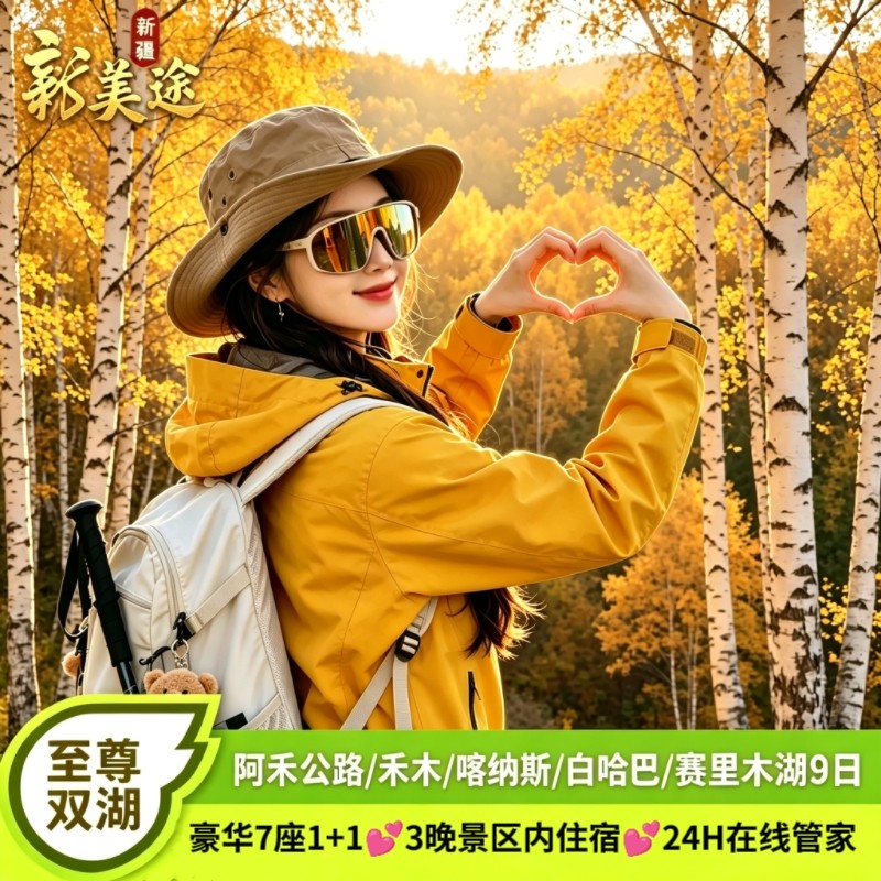 新疆北疆阿勒泰旅游喀纳斯禾木白哈巴赛里木湖9天8晚跟团游