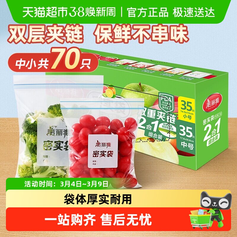 美丽雅密封袋密实袋中小组合家用冰箱冷藏保鲜食品袋保鲜袋