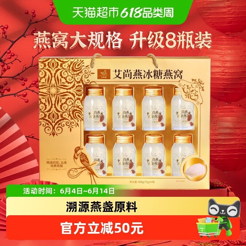 【端午节礼盒】艾尚燕冰糖即食燕窝礼盒送礼孕妇礼物礼品产妇营养