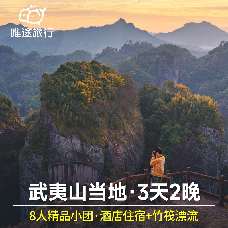 南平武夷山3天2晚跟团游 8人小团九曲溪竹筏漂流大红袍 可选酒店