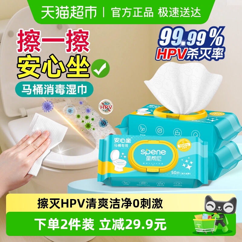 星帮尼HPV马桶消毒清洁湿巾