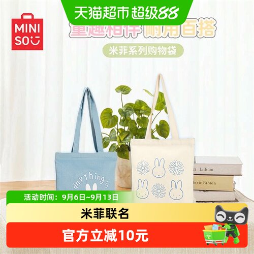 MINISO名创优品米菲柔软帆布袋