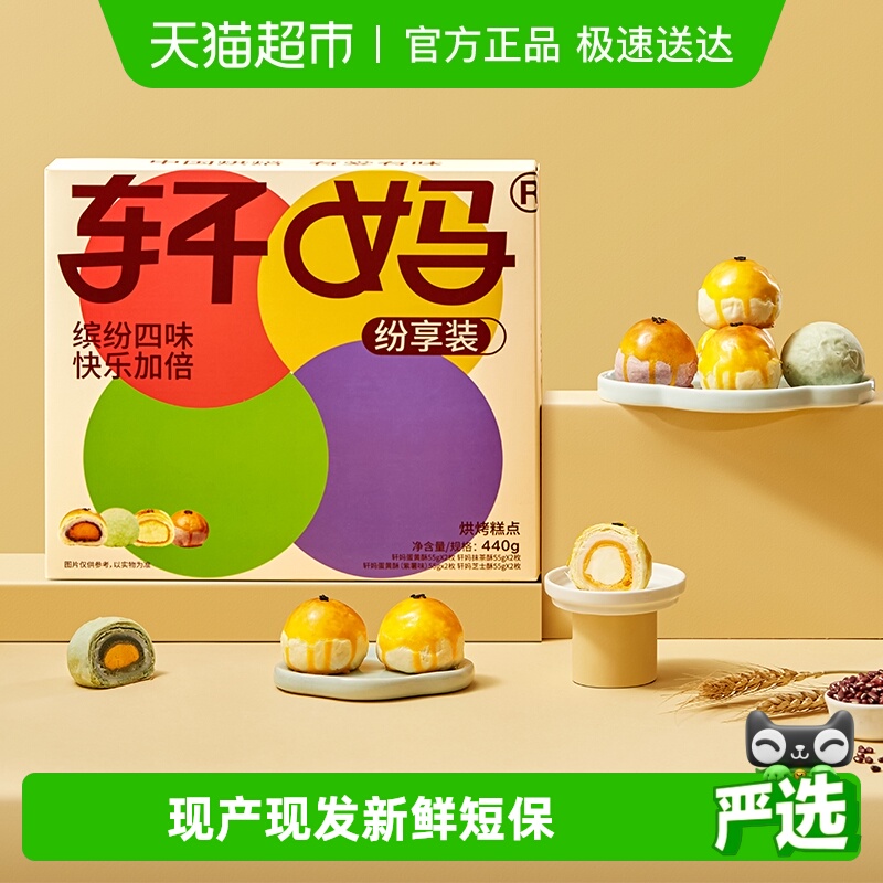 轩妈蛋黄酥纷享装4种口味礼盒送礼蛋黄酥零食糕点爆款早餐办公室