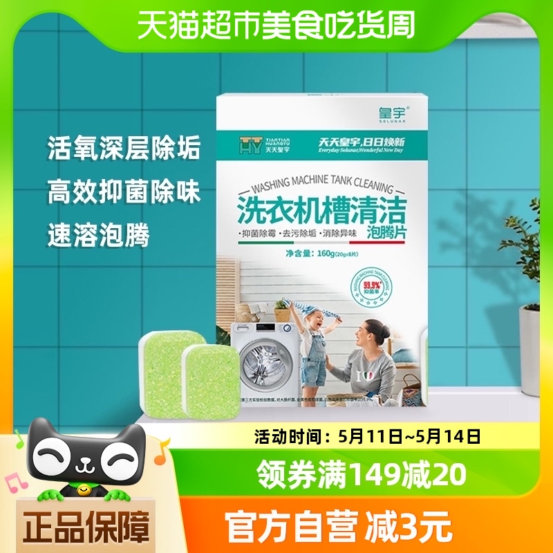 天天皇宇洗衣机槽清洗剂20g×8块泡腾清洁片剂全自动滚筒专用消毒 洗护清洁剂/卫生巾/纸/香薰 洗衣机槽泡腾片 原图主图