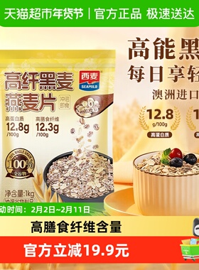 西麦高纤黑麦燕麦片1000g*1袋即食营养早餐饱腹冲饮麦片