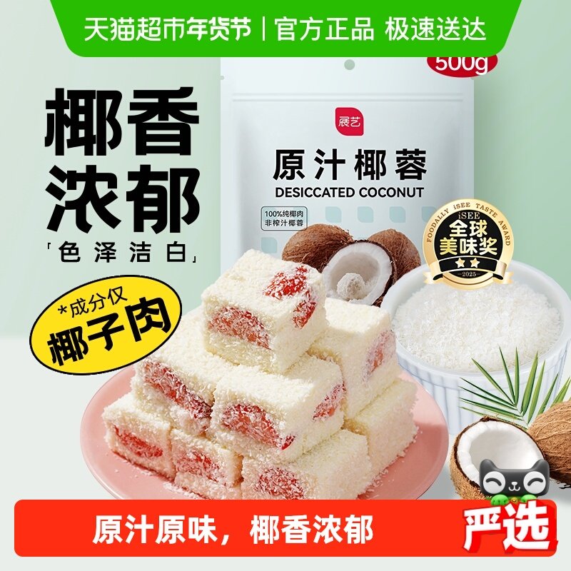 展艺全脂椰蓉椰丝奶油小方糯米糍蛋糕面包装饰椰奶冻甜品烘焙原料,粮油调味/速食/干货/烘焙,椰蓉/椰丝,淘宝优惠券,粉丝福利购,淘宝优惠卷