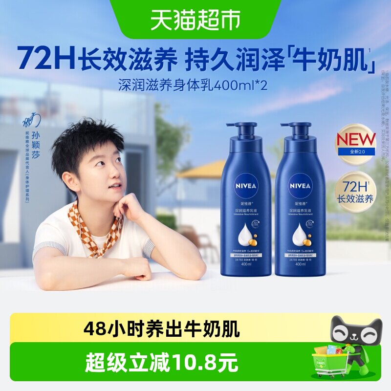 【孙颖莎同款】妮维雅身体乳深层润肤乳液保湿补水润肤露护肤舒缓