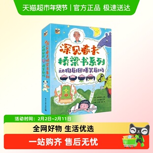 动物剧团爆笑剧场-深见桥春夫梁书系列新华书店儿童文学书籍
