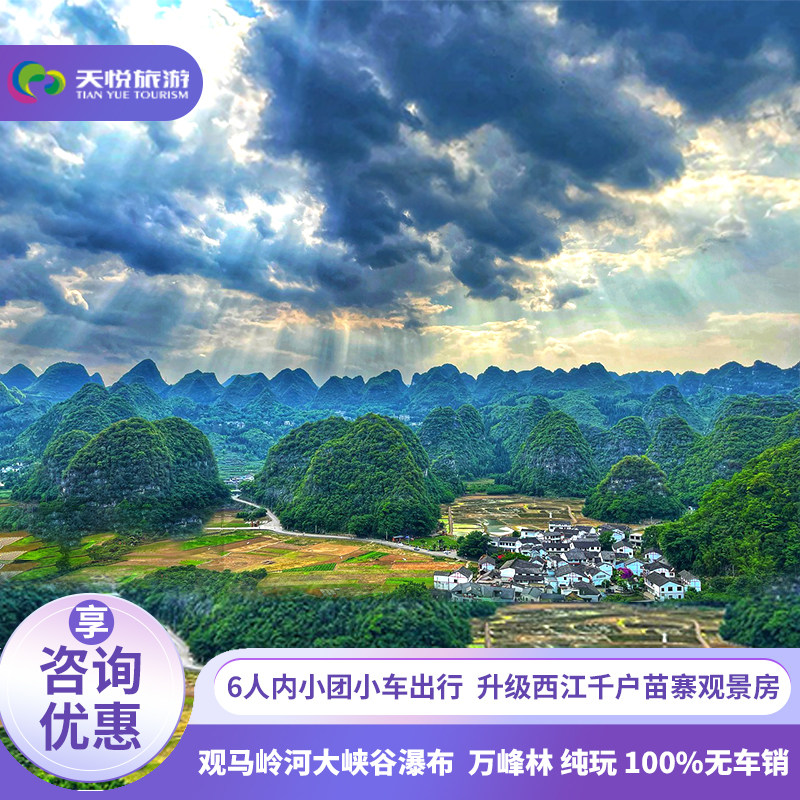 1-6人内小团贵州旅游5天4晚游安顺黄果树小七孔西江万峰林马岭河