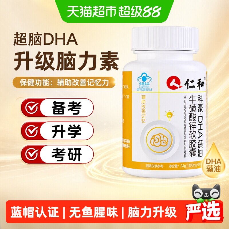 仁和DHA/EPA/DPA亚麻酸