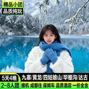 2-8人小团九寨沟5日游四姑娘山黄龙毕棚沟达古冰川峨乐纯玩5天4晚