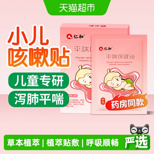 仁和小儿平喘贴儿童专研外用贴敷