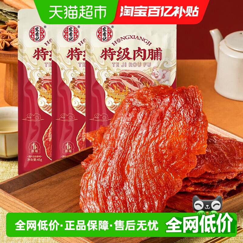 宏香记原切特级肉脯45g*3袋原味手撕猪肉干猪肉脯办公休闲零食
