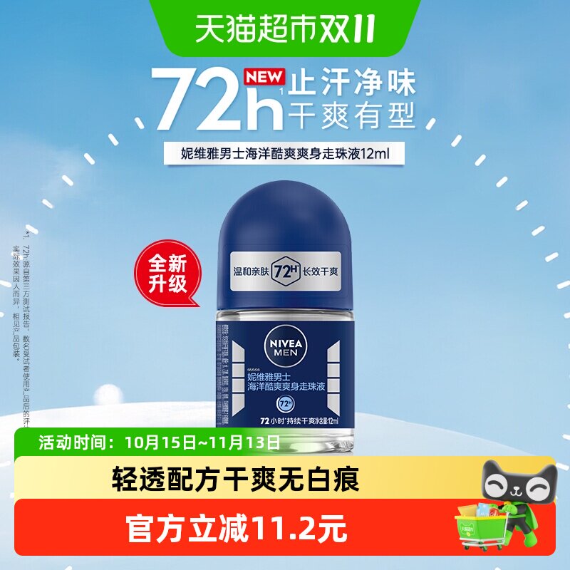 妮维雅男士海洋酷爽爽身走珠液抑汗香体露长效止汗干爽滚珠