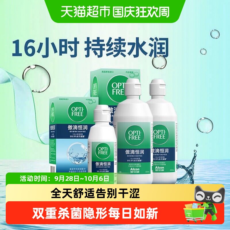爱尔康傲滴恒润隐形眼镜护理液美瞳清洗液长时保湿杀菌套装便携