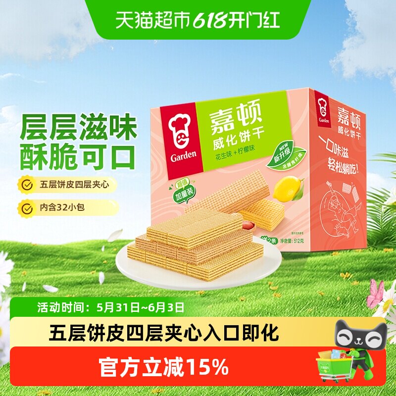 嘉顿威化饼干超值加量装花生味+柠檬味生日礼物小孩成人零食