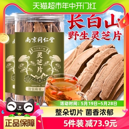 南京同仁堂灵芝片官方旗舰正品店赤林芝孢子粉野生切片中药材泡酒