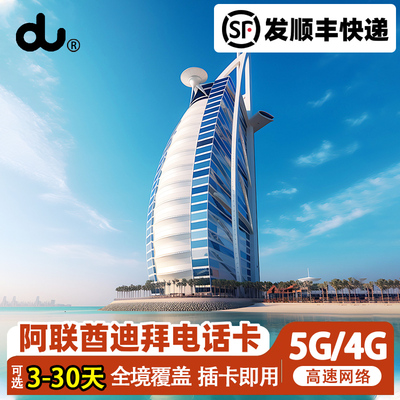 迪拜电话卡