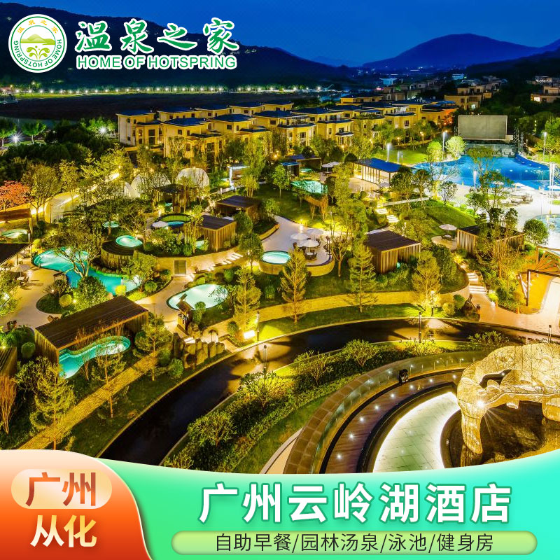 广州云岭湖酒店1晚含自助早餐+无限次公共汤泉+免费停车