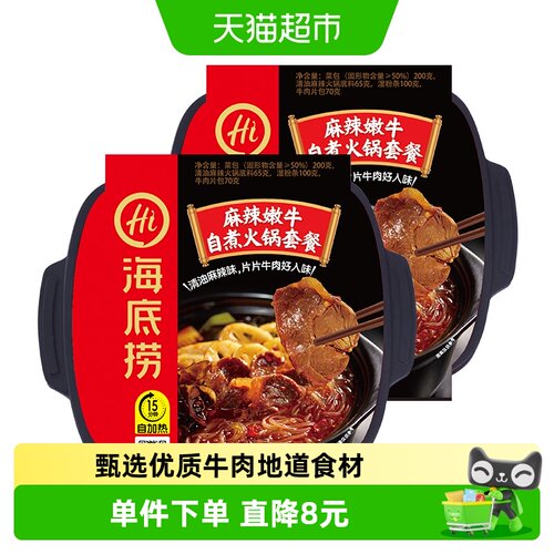 麻辣嫩牛自热火锅海底捞
