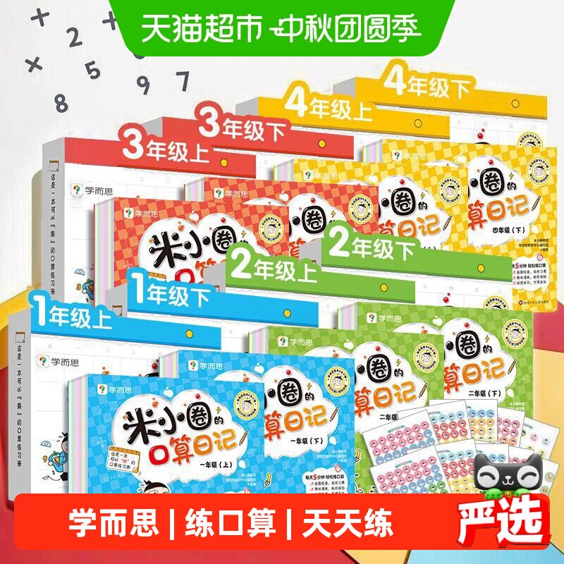 学而思米小圈的口算日记天天练一二三年级年级上下册加减法练习题