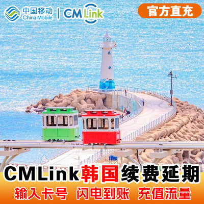 【CMLink充值】韩国电话卡延期续费充值1-30天每天1/2/3GB高速流