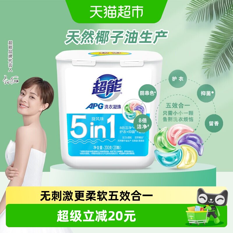 超能APG五合一洗衣凝珠进口水溶膜200g*1盒20颗抑菌留香双萃精油