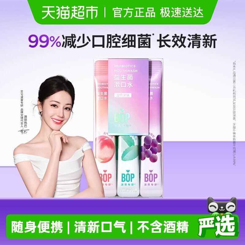BOP益生菌漱口水男女便携多口味0酒精持久清新