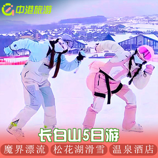 长白山旅游5天4晚6人小团雾凇魔界漂流滑雪含门票跟团5日游大环线