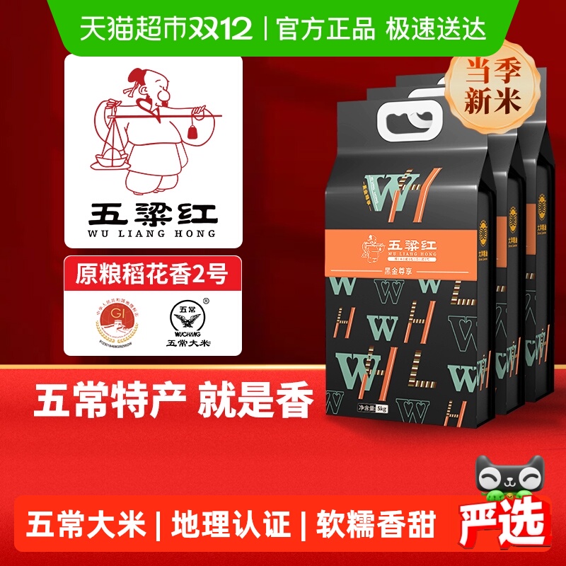 五粱红2025年新米 特等五常大米15kg/30斤 原粮稻花香2号黑金尊享