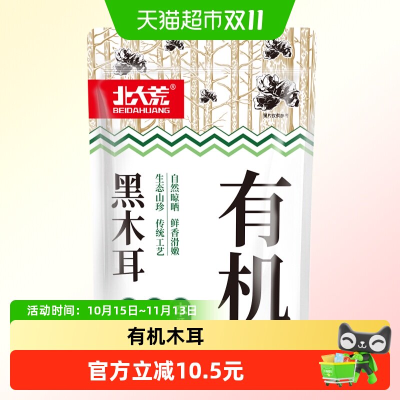 北大荒东北有机黑木耳100g*3袋秋木耳自然晒干肉厚好吃火锅木耳