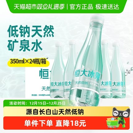 恒大冰泉长白山低钠矿泉水350ml*24瓶饮用水弱碱性水会议用水