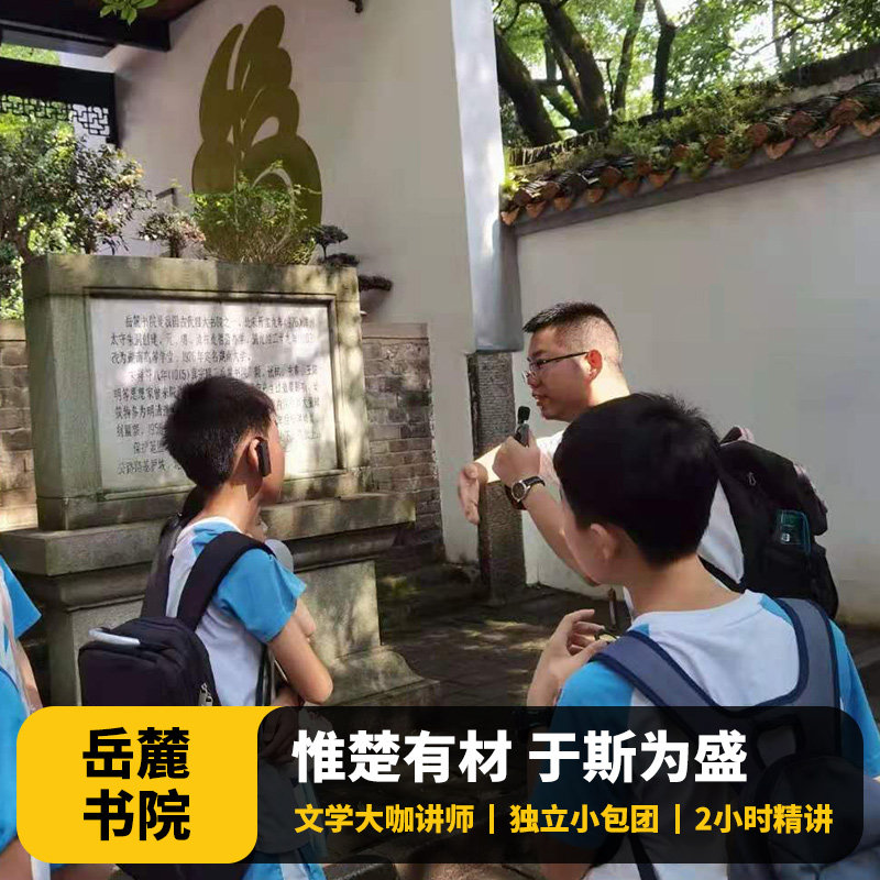 猩咖说长沙岳麓书院含门票大咖2H讲解VIP小包团长沙旅游