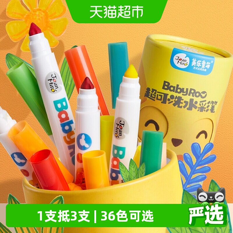 包邮美乐童年水彩笔儿童可水洗无毒画笔套装幼儿园小学生生日礼物