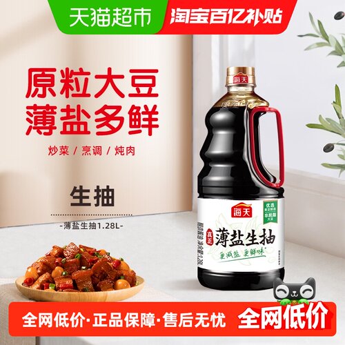 海天生抽减盐30%鲜味酱油1.28L