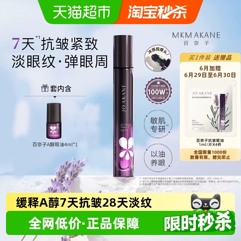 【下拉享补贴】百奈子眼油a醇眼部精华油赋活紧致7天抗皱滋养修护
