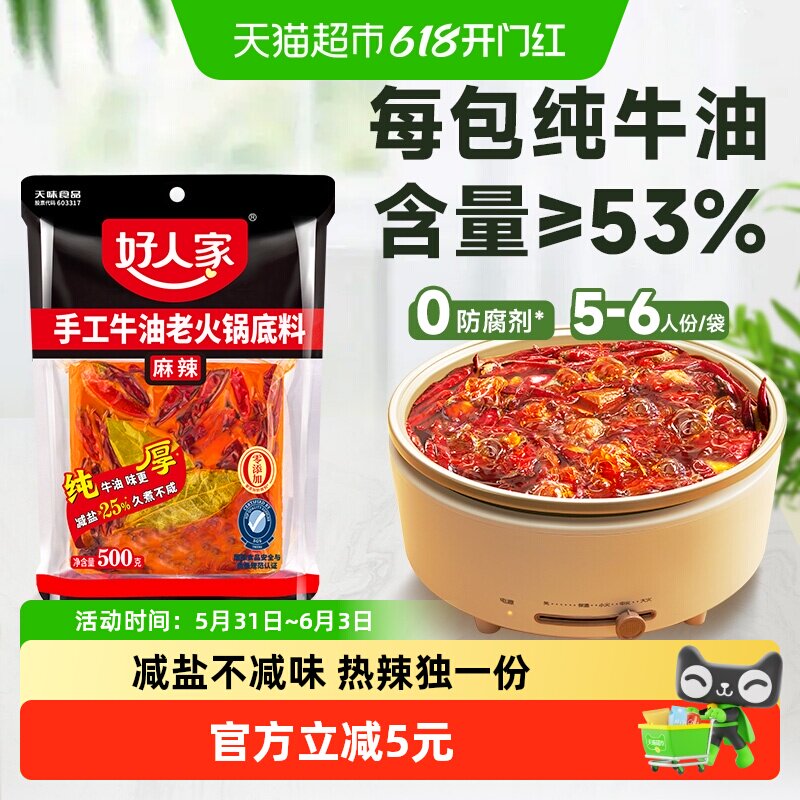 好人家减盐牛油手工麻辣火锅500g川味冒菜麻辣烫一料多用方便聚餐