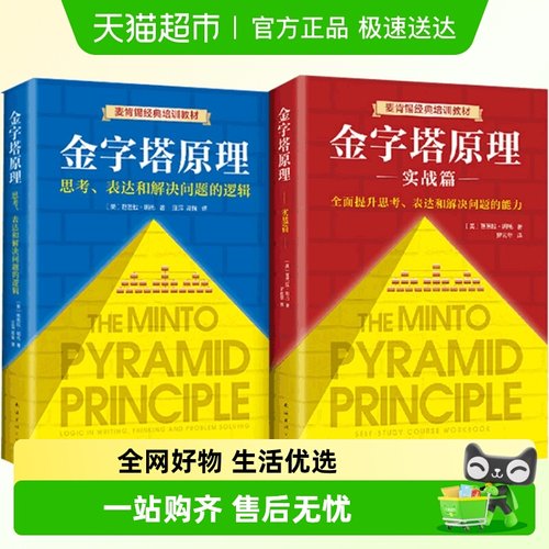 金字塔原理+实战篇2册