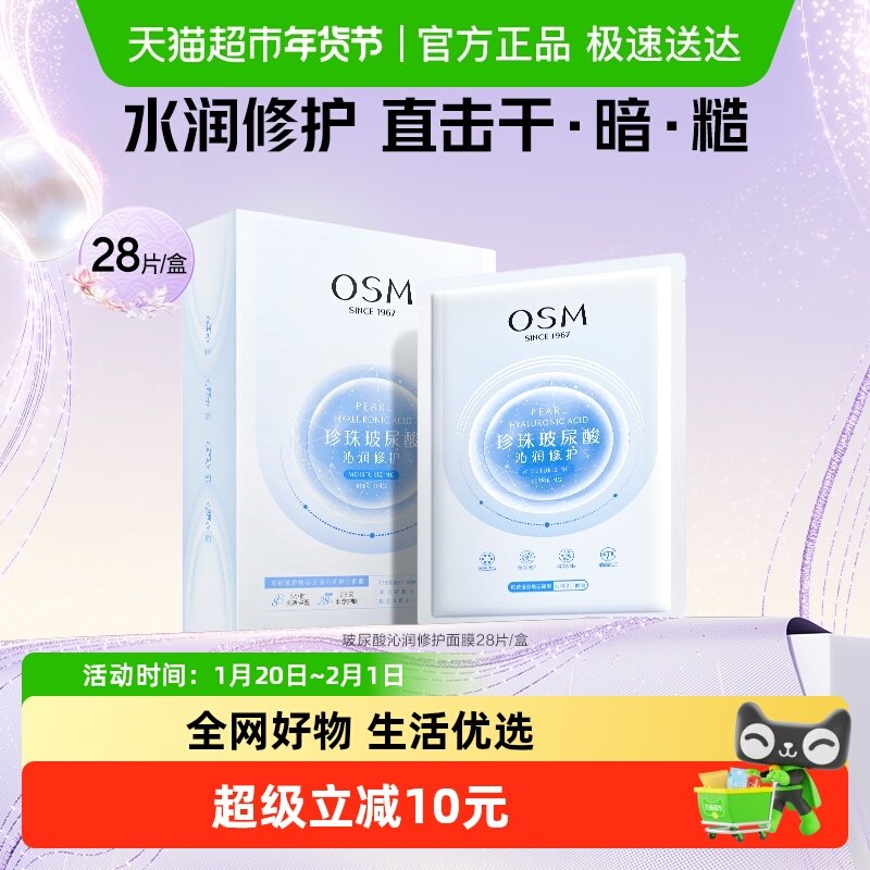 OSM/欧诗漫玻尿酸沁润修护面膜28片补水保湿提亮水润急救冷敷贴片,美容护肤/美体/精油,贴片面膜,淘宝优惠券,粉丝福利购,淘宝优惠卷