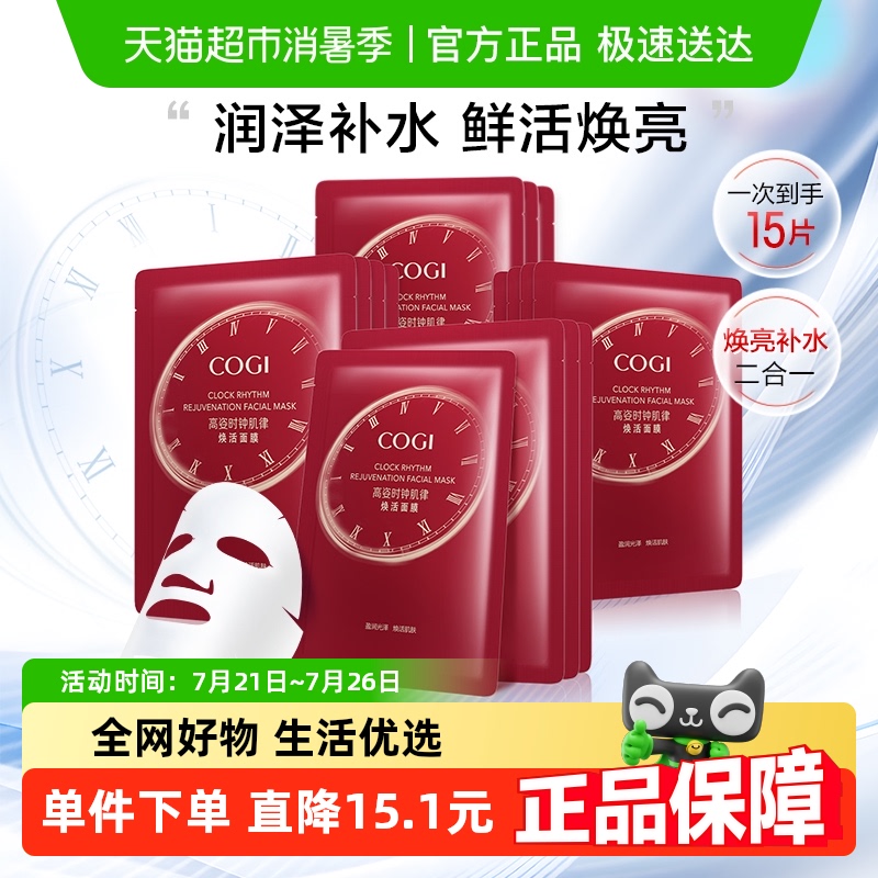COGI/高姿时钟肌律面膜补水保湿焕亮贴片面膜护肤品多种肤质15