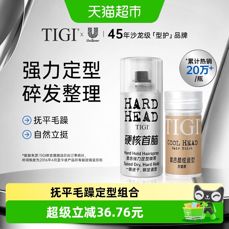 TIGI体吉发蜡棒73g定型喷雾100ml碎发整理抚平毛躁不起屑造型持久