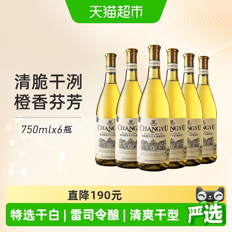 张裕红酒雷司令特选级干白葡萄酒750mlx6瓶婚宴整箱装节日送礼