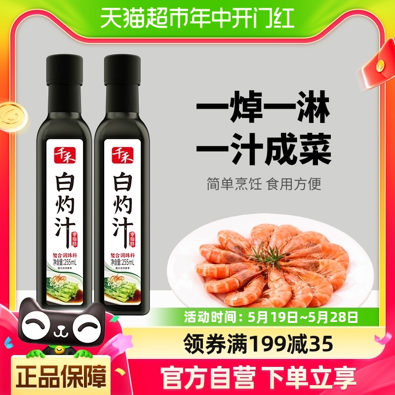 白灼汁调味千禾255ml*2