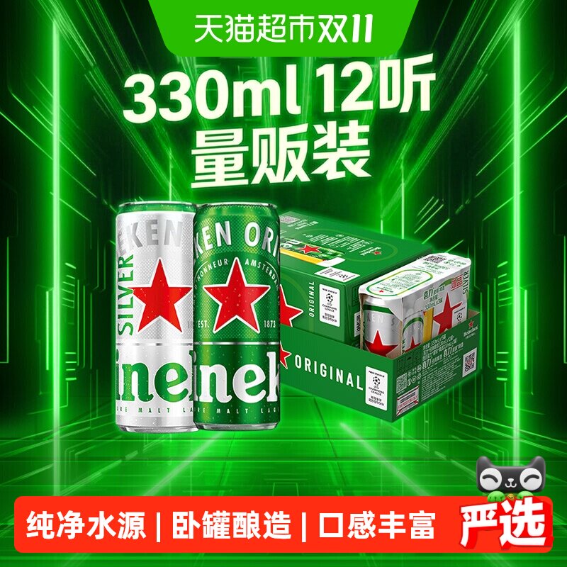 Heineken/喜力啤酒经典330ml*15罐混合装整箱