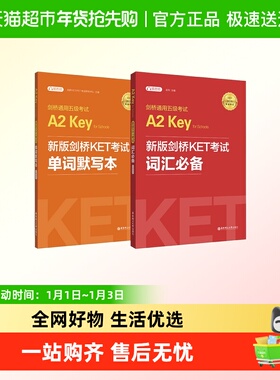 备考2025年 新版剑桥KET考试词汇必备+单词默写本剑桥通用英语五