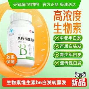 仁和b族生物素h维生素b6b7白头发根转变黑发叶酸片白发黑发片