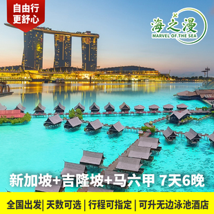 新加坡 马来西亚旅游吉隆坡马六甲沙巴7天6晚自由行任选天数行程