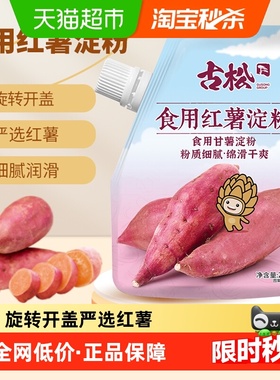 古松生粉带盖红薯淀粉凉粉原料烘焙烹饪勾芡地瓜粉炸酥肉